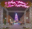 Иллюминация городской елки, светящиеся шары, верхушка и игрушки